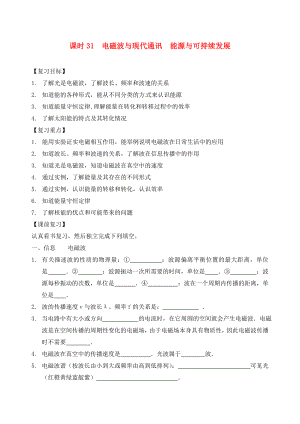 江蘇省南通市第一初級(jí)中學(xué)九年級(jí)物理下冊(cè) 課時(shí)31 電磁波與現(xiàn)代通訊 能源與可持續(xù)發(fā)展復(fù)習(xí)學(xué)案（無答案） 蘇科版