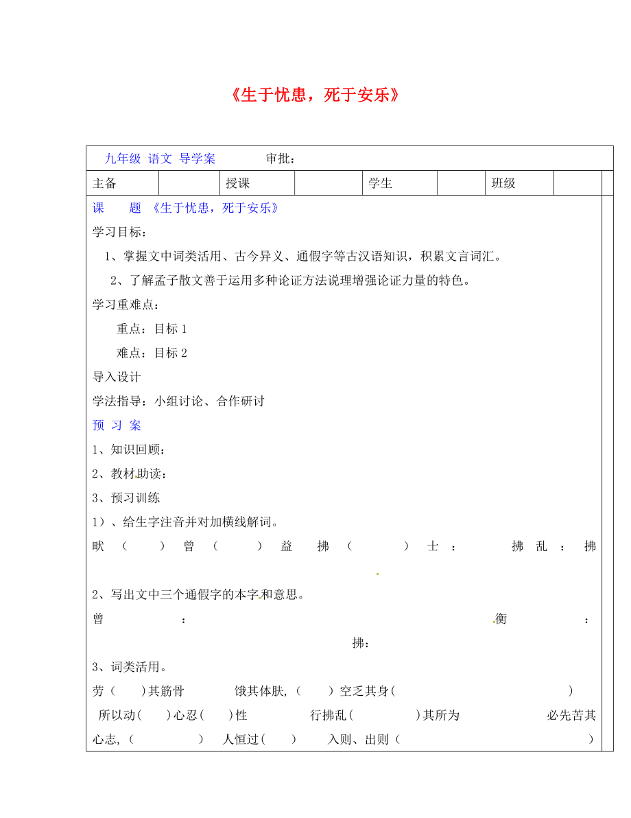 河南省平頂山市九年級語文下冊 18 生于憂患死于安樂導學案（無答案） 新人教版（通用）_第1頁