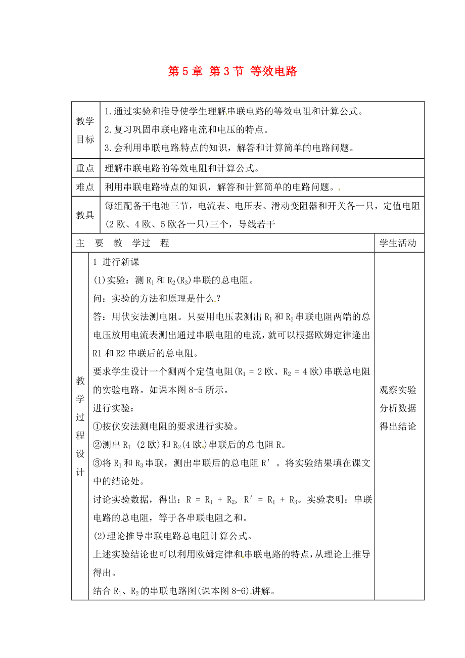 河北省臨西縣第一中學(xué)九年級物理上冊《第5章 第3節(jié) 等效電路》教案3 （新版）教科版_第1頁