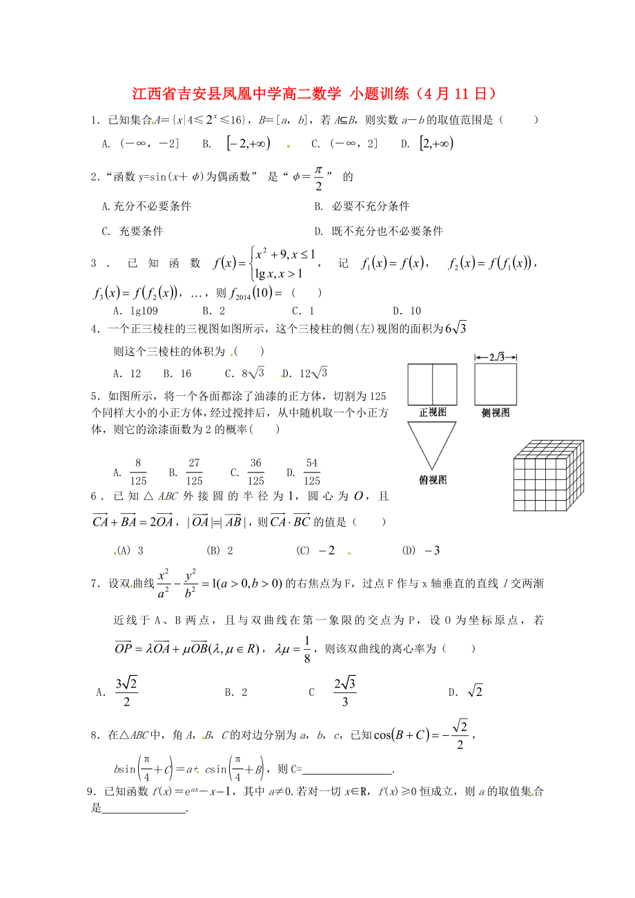 江西省吉安县凤凰中学高二数学 小题训练（4月11日）_第1页