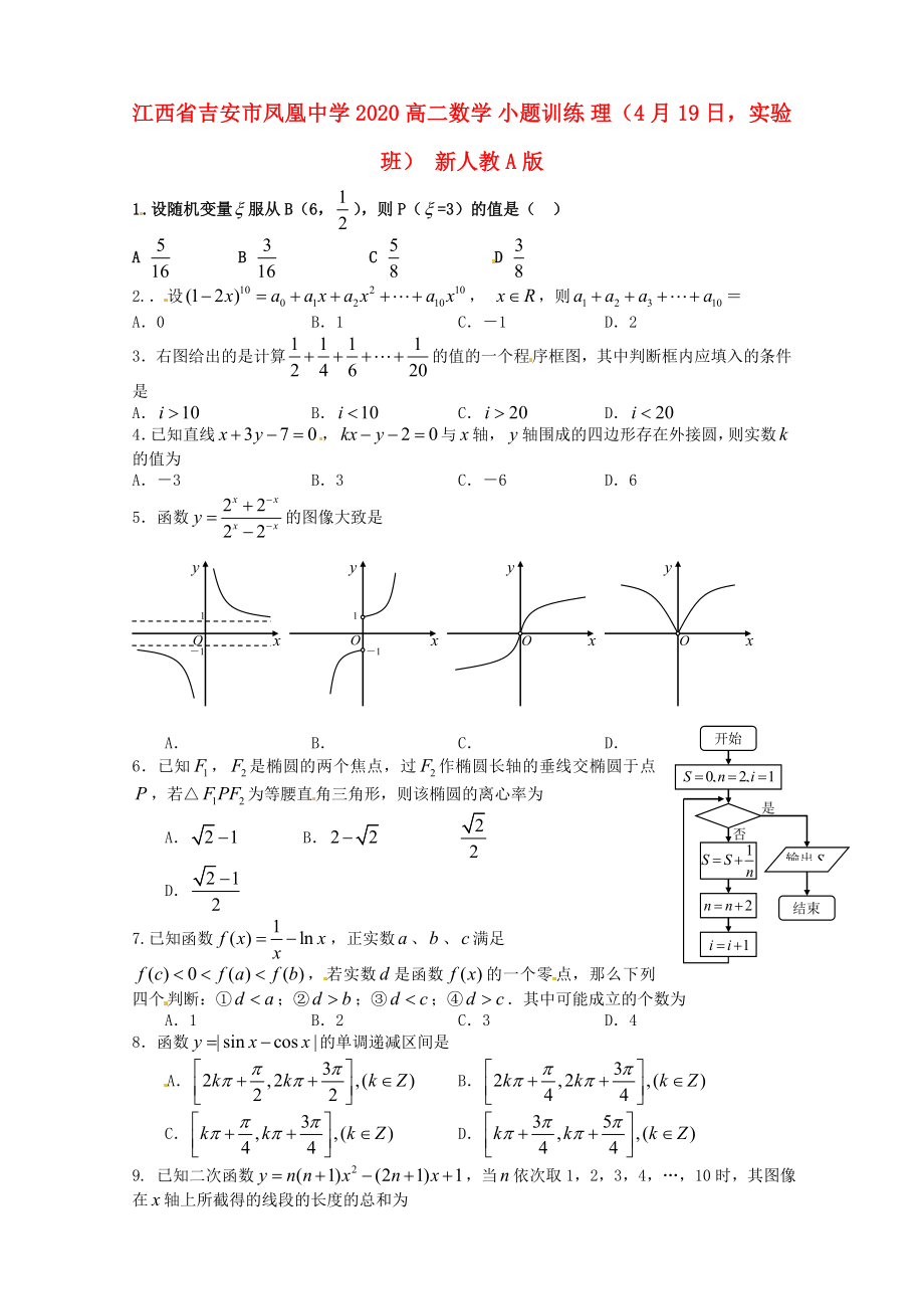 江西省吉安市鳳凰中學(xué)2020高二數(shù)學(xué) 小題訓(xùn)練 理（4月19日實(shí)驗(yàn)班） 新人教A版_第1頁(yè)