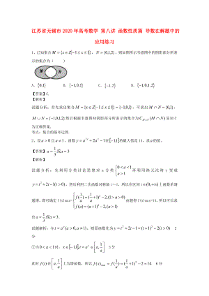 江蘇省無(wú)錫市2020年高考數(shù)學(xué) 第八講 函數(shù)性質(zhì)篇 導(dǎo)數(shù)在解題中的應(yīng)用練習(xí)