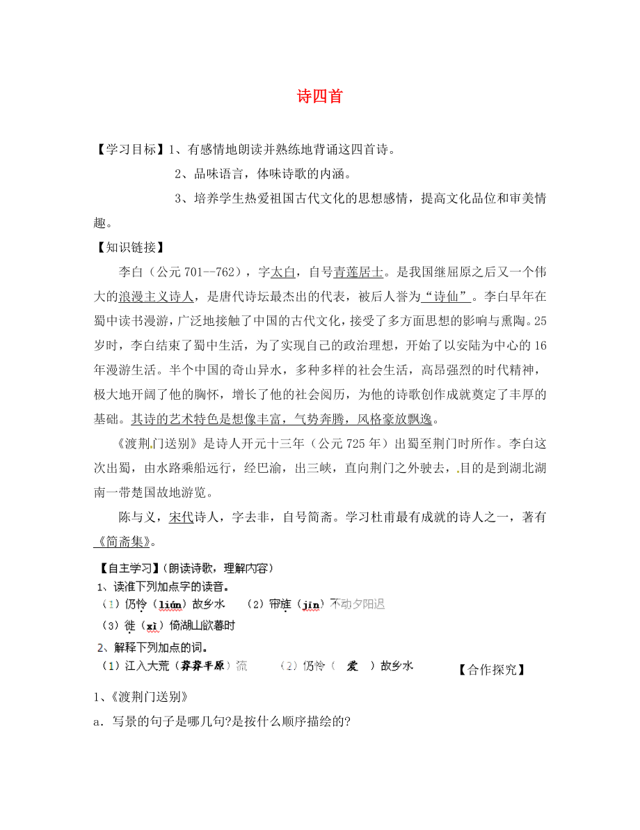 重庆市云阳盛堡初级中学八年级语文上册 第课 诗四首导学案2（无答案） 新人教版_第1页