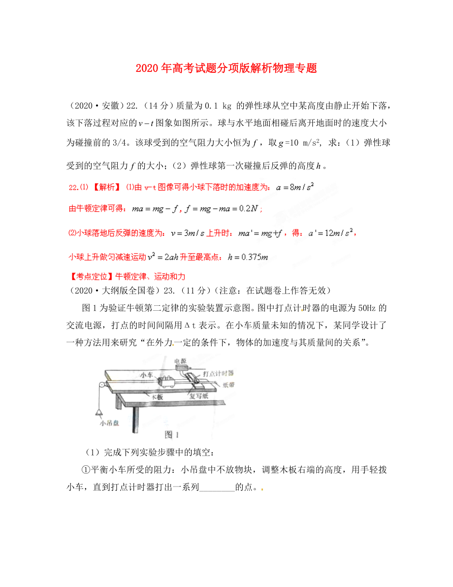 2020年高考试题分项版解析物理专题04 牛顿定律及其应用_第1页