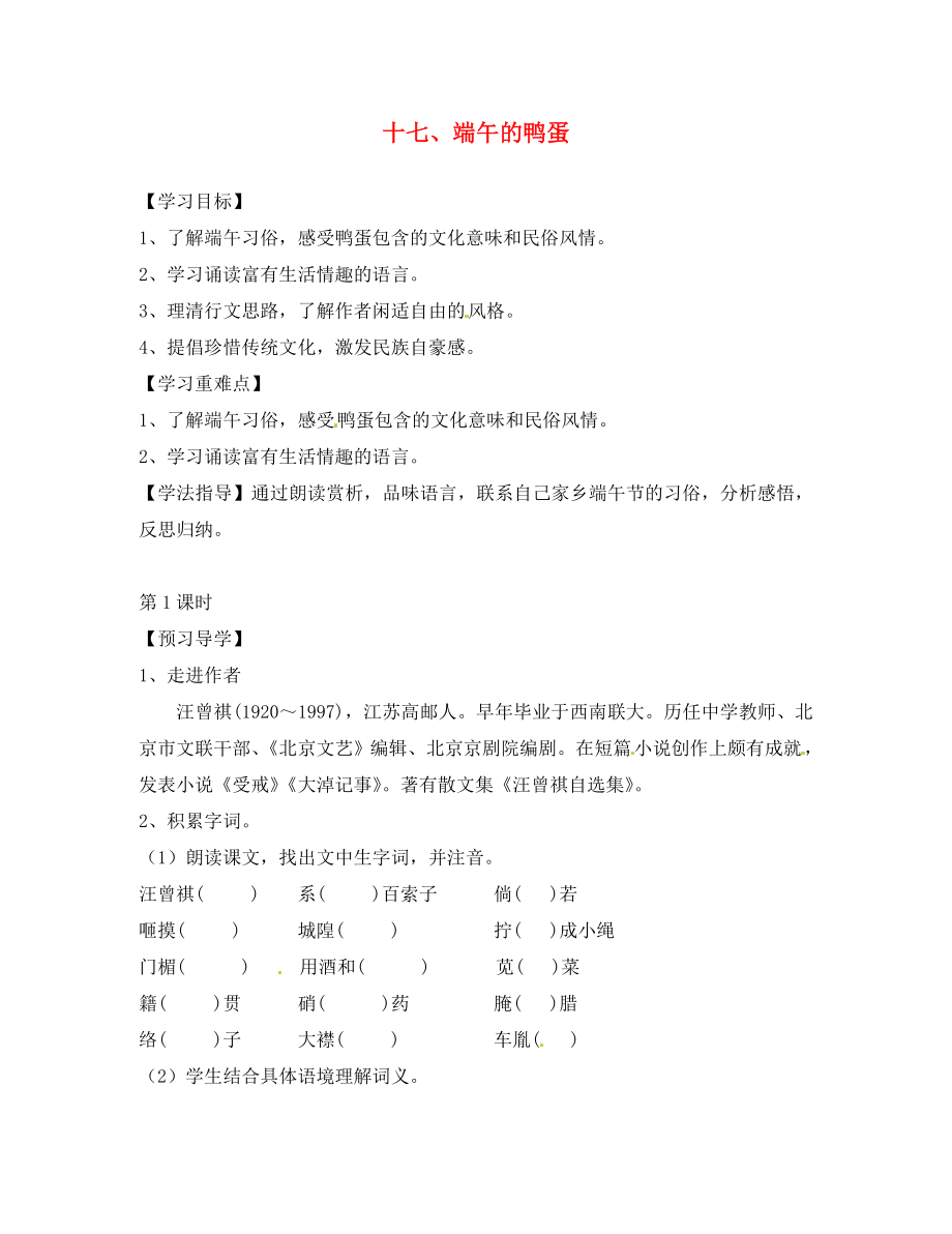 江西省信豐縣教育局八年級語文下冊 第17課《端午的鴨蛋》導(dǎo)學(xué)案（無答案）（新版）新人教版_第1頁