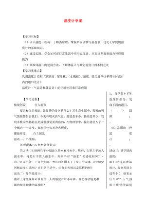 山東省肥城市湖屯鎮(zhèn)八年級物理上冊 溫度計學案（無答案） 新人教版