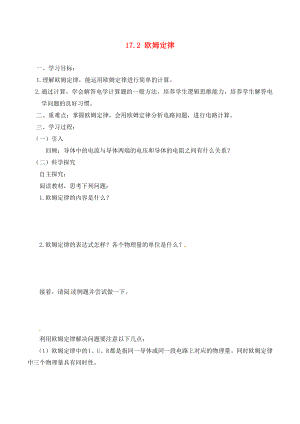 河南省虞城縣第一初級(jí)中學(xué)九年級(jí)物理全冊(cè) 17.2 歐姆定律復(fù)習(xí)學(xué)案（無答案）（新版）新人教版（通用）