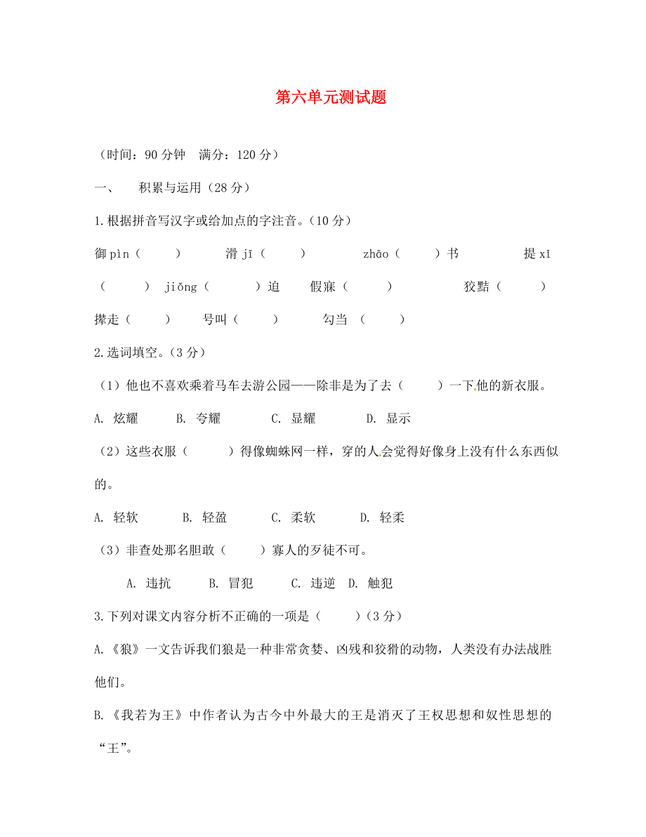 河南省許昌市第六中學(xué)七年級(jí)語文上冊(cè) 第六單元綜合測試題 （無答案） 新人教版（通用）_第1頁