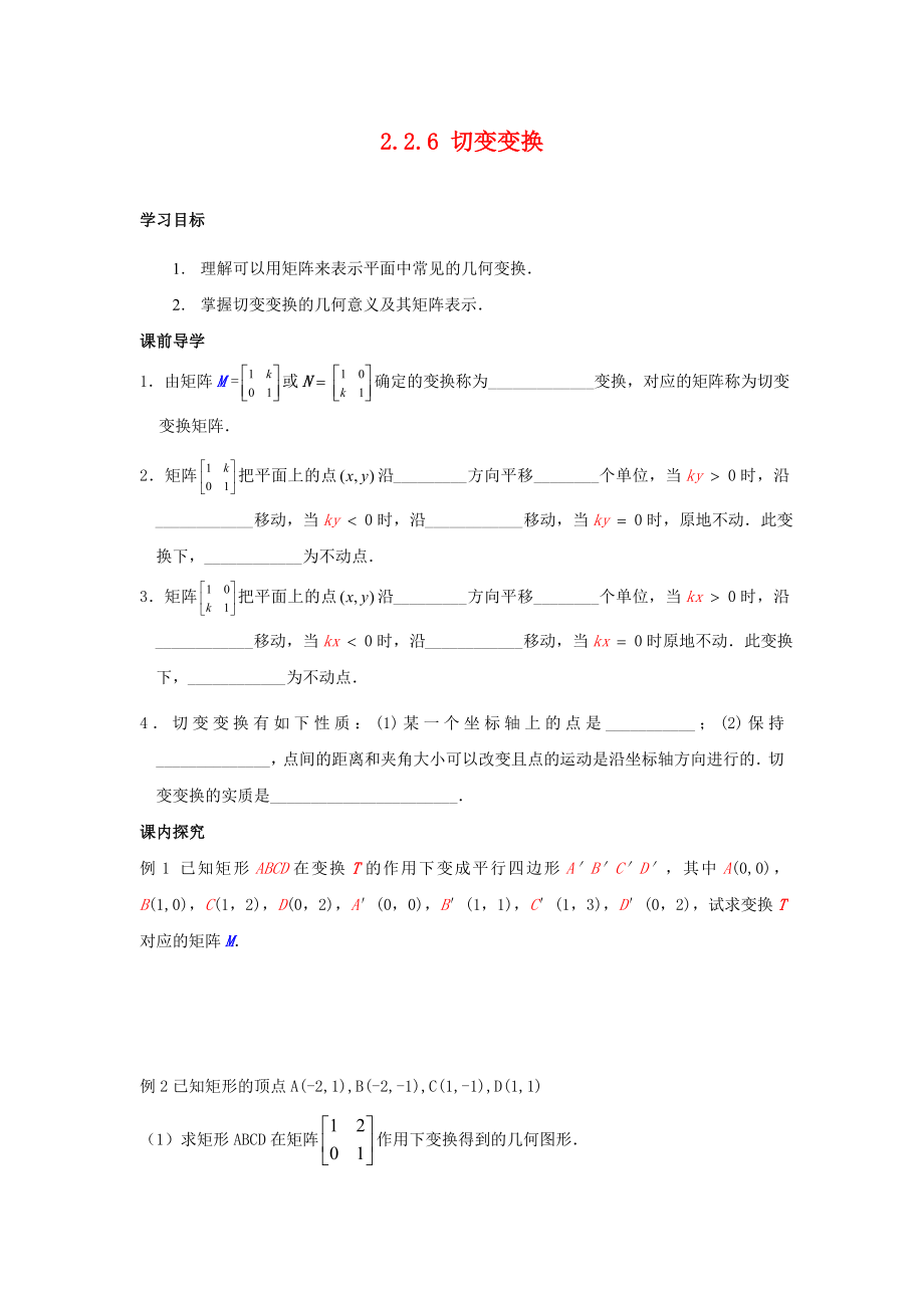 江蘇省南通市高中數(shù)學 第二講 變換的復合與二階矩陣的乘法 二 矩陣乘法的性質(zhì) 2.2.6 切變變換學案（無答案）新人教A版選修4-2（通用）_第1頁