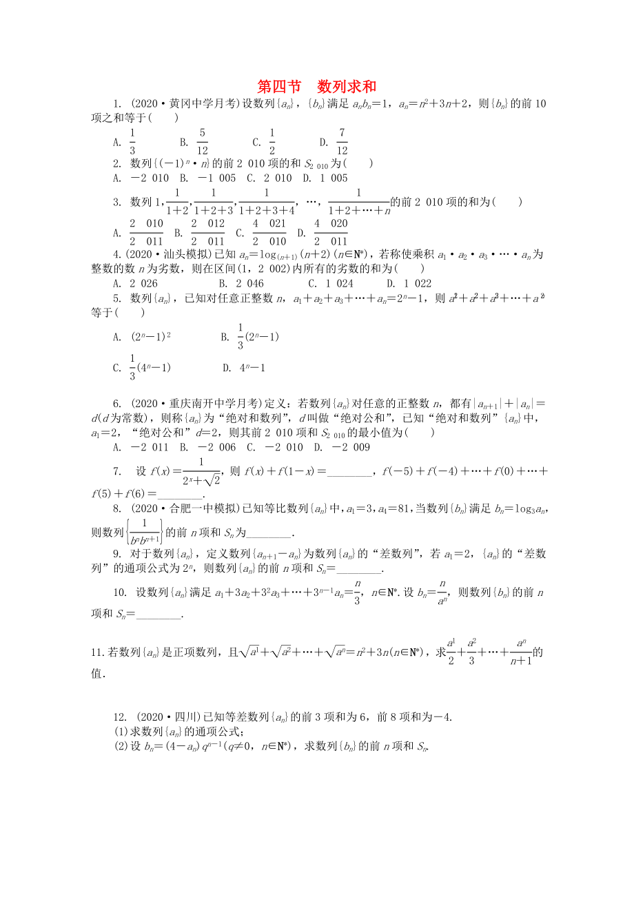 浙江省2020高考數(shù)學(xué)總復(fù)習(xí) 第6單元 第4節(jié) 數(shù)列求和 文 新人教A版_第1頁