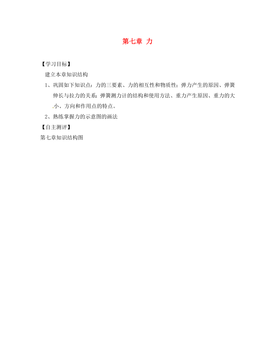 天津市葛沽第三中学八年级物理下册 第七章 力导学案（无答案）（新版）新人教版_第1页