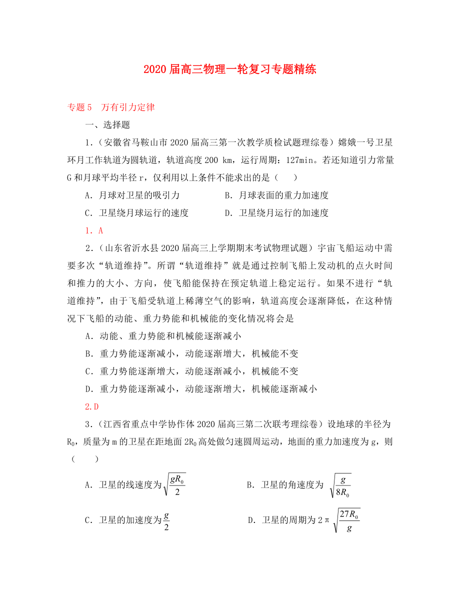 2020屆高三物理一輪復(fù)習(xí)專(zhuān)題精練 專(zhuān)題5 萬(wàn)有引力定律（通用）_第1頁(yè)