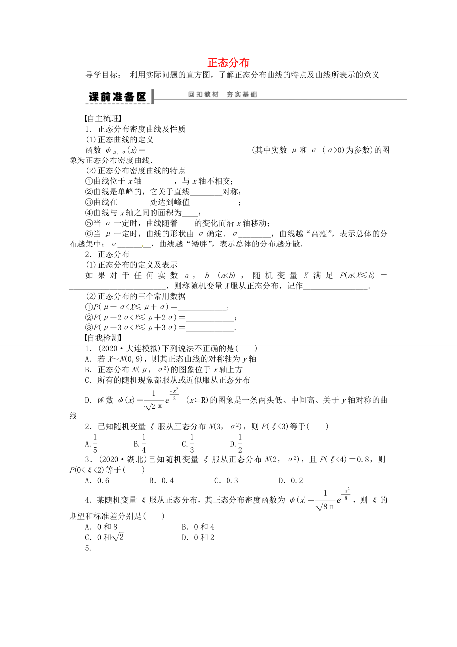 山东省郓城县实验中学2020学年高中数学 正态分布学案 新人教A版选修2-3_第1页