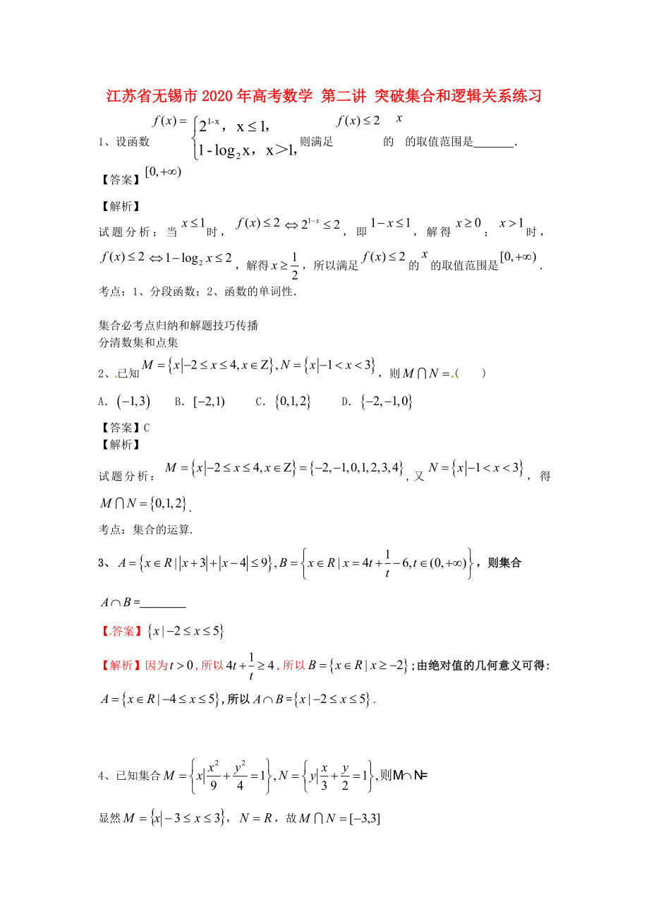 江蘇省無錫市2020年高考數(shù)學(xué) 第二講 突破集合和邏輯關(guān)系練習(xí)_第1頁
