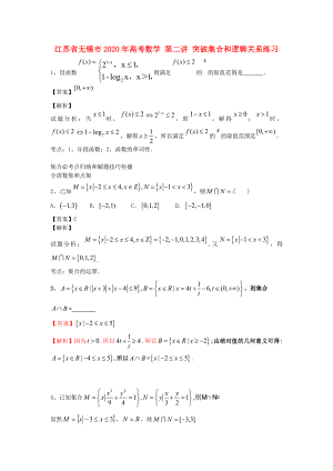 江蘇省無錫市2020年高考數(shù)學 第二講 突破集合和邏輯關(guān)系練習