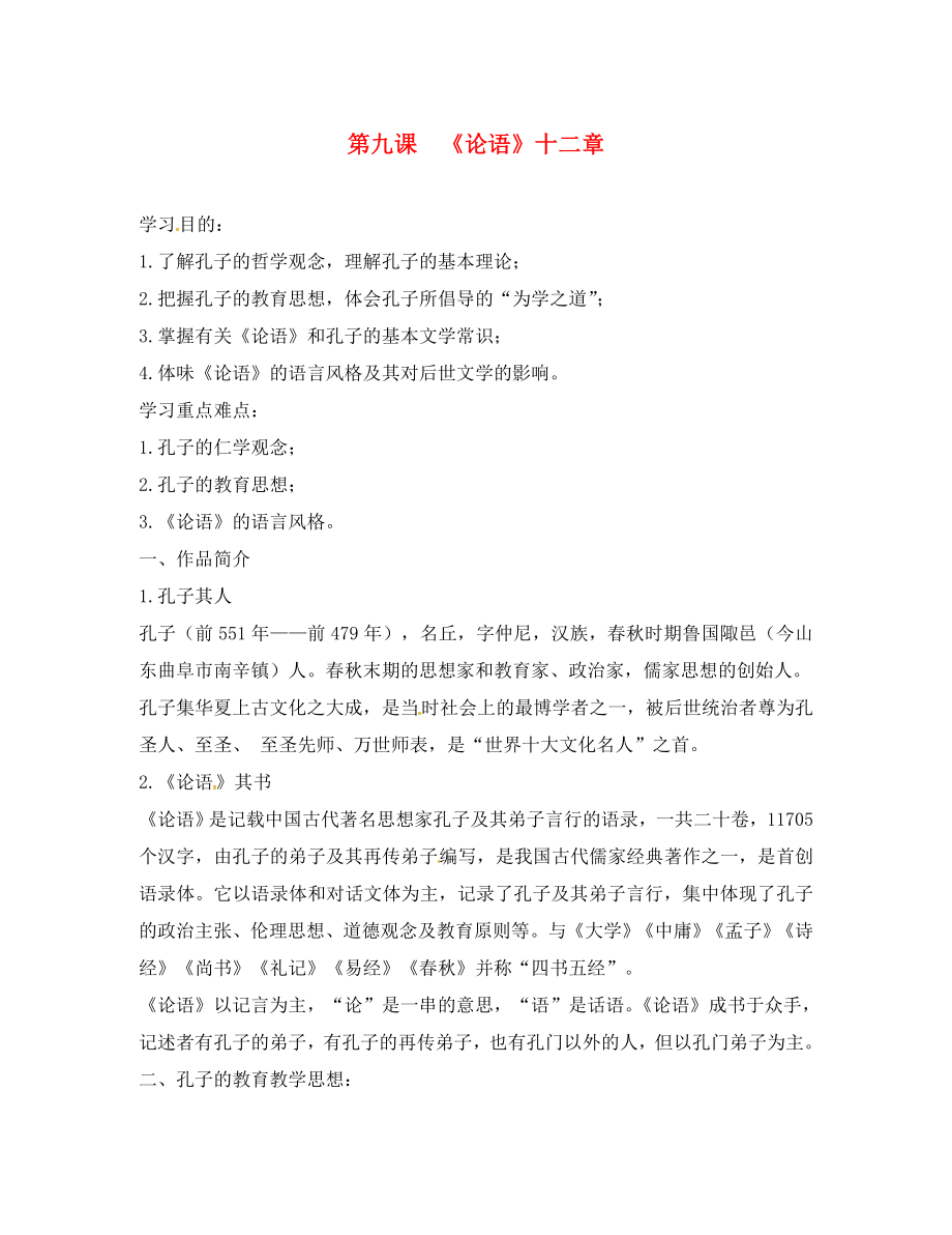 湖北省宜昌市第十六中學(xué)七年級(jí)語文上冊(cè) 第10課《論語》十二章學(xué)案（無答案）（新版）新人教版_第1頁