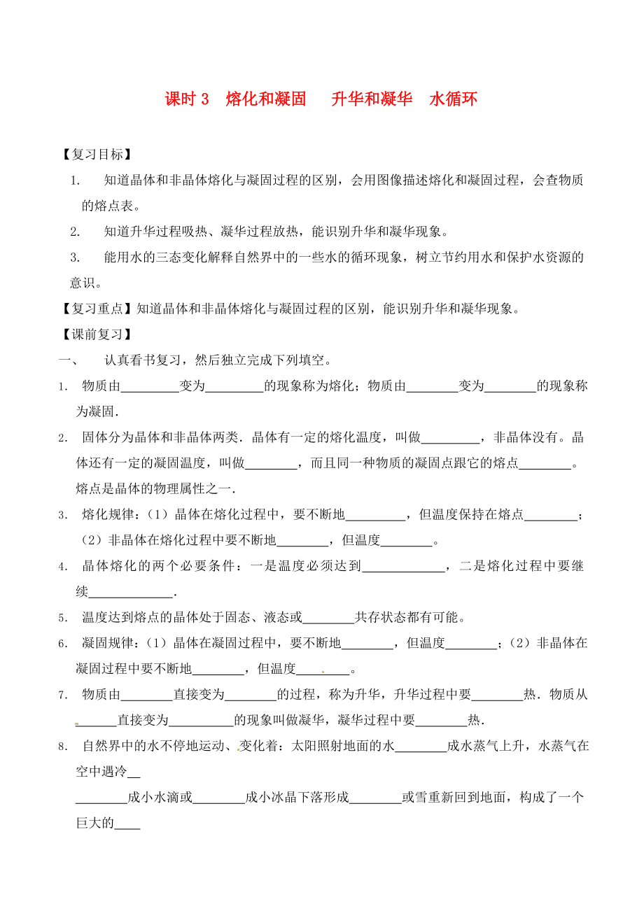 江蘇省南通市第一初級(jí)中學(xué)九年級(jí)物理下冊(cè) 課時(shí)3 熔化和凝固 升華和凝華 水循環(huán)復(fù)習(xí)學(xué)案（無(wú)答案） 蘇科版_第1頁(yè)