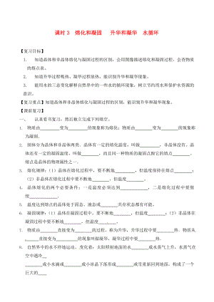 江蘇省南通市第一初級中學九年級物理下冊 課時3 熔化和凝固 升華和凝華 水循環(huán)復習學案（無答案） 蘇科版