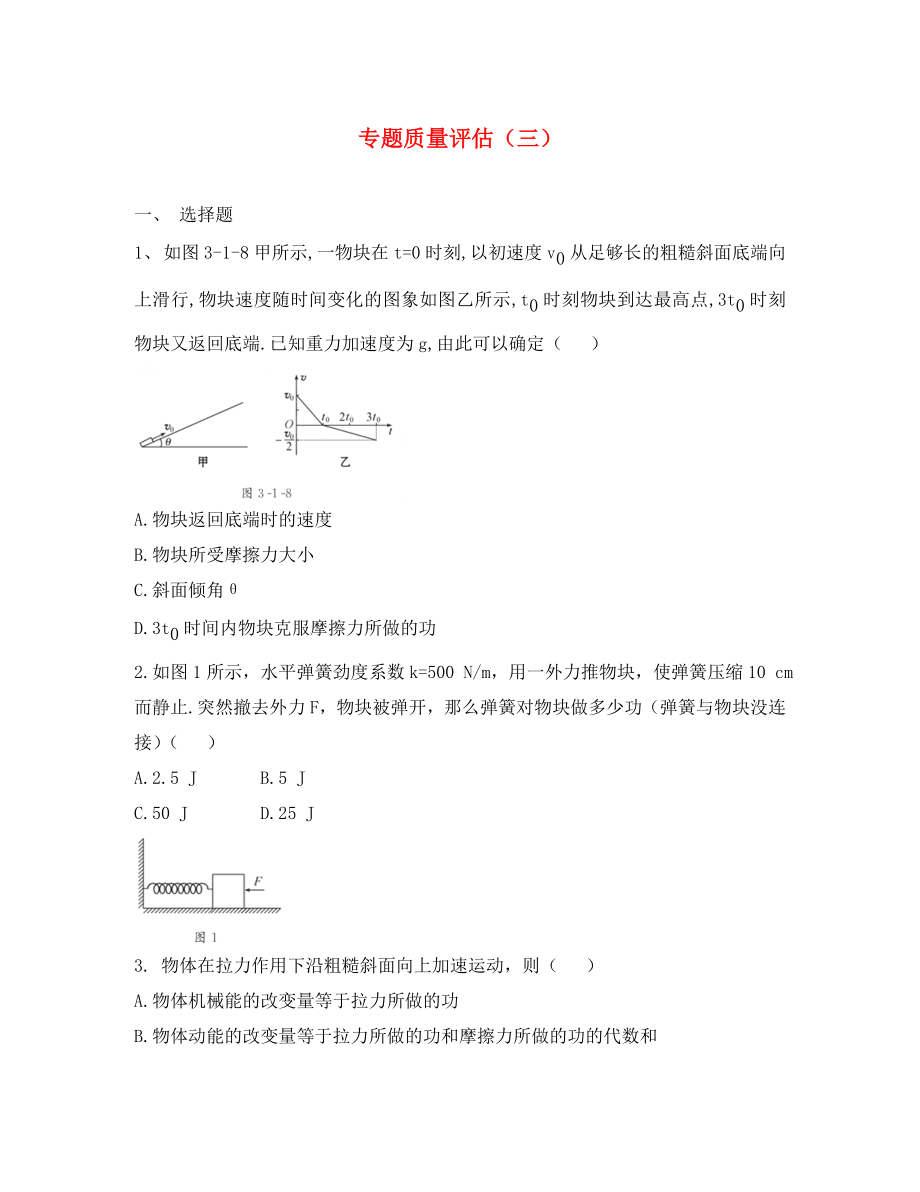 2020屆高三物理第二輪復習 動能定理和能量守恒定律專題質量評估（三） 新人教版_第1頁