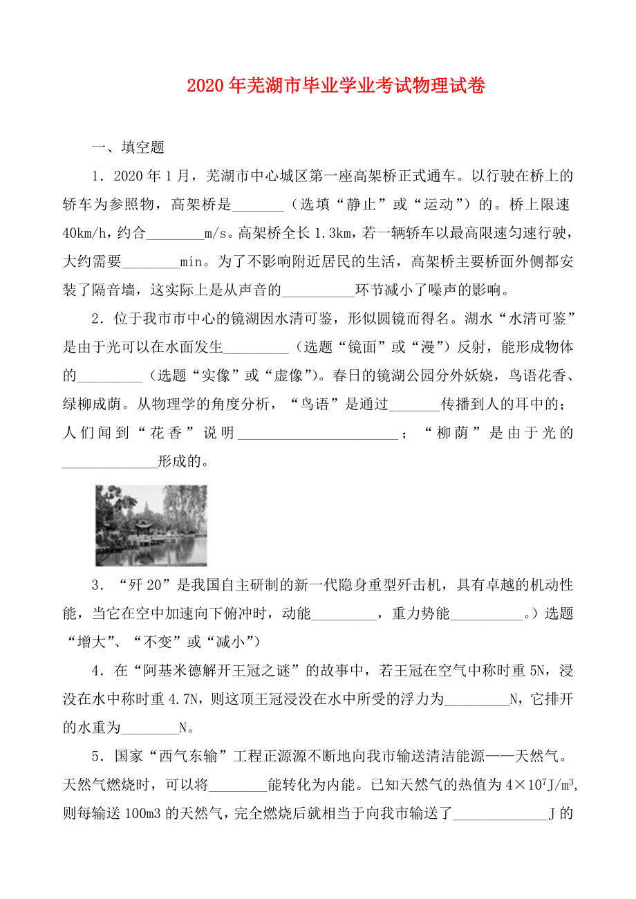 安徽省芜湖市2020年中考物理真题试卷_第1页