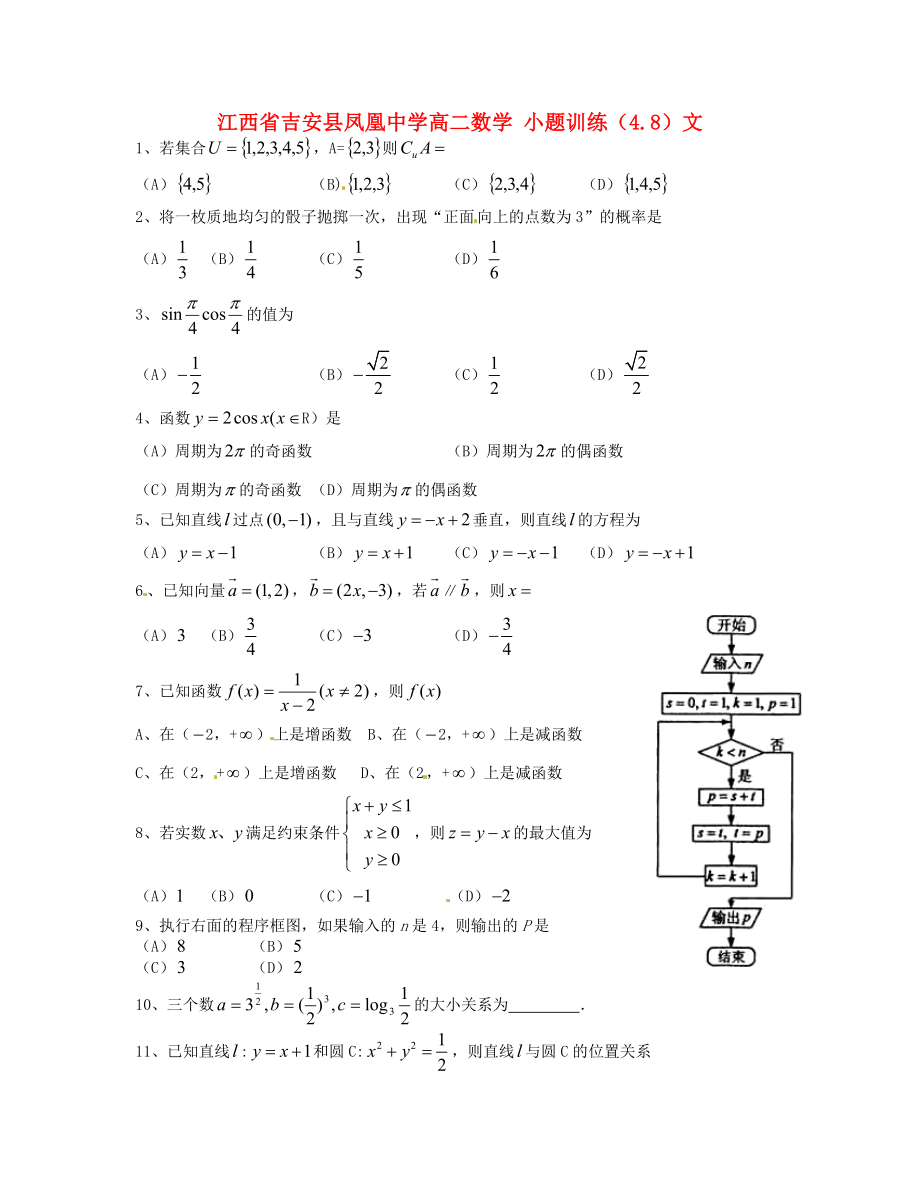 江西省吉安县凤凰中学高二数学 小题训练（4.8）文_第1页