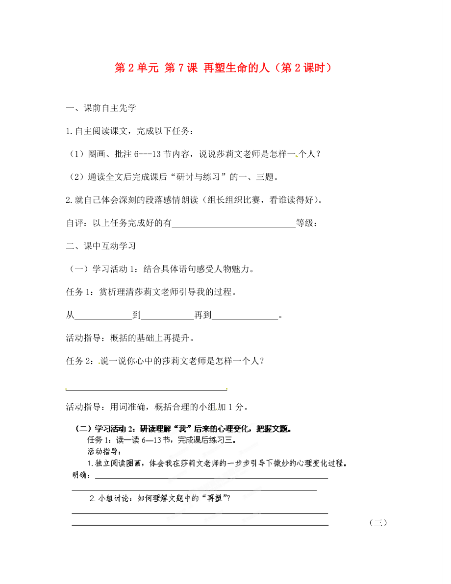 江蘇省銅山區(qū)清華中學七年級語文上冊 第2單元 第7課 再塑生命的人（第2課時）導學案（無答案） 新人教版_第1頁