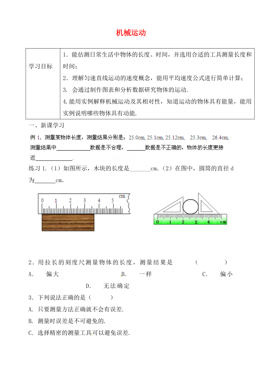 江蘇省句容市天王中學(xué)九年級(jí)物理 機(jī)械運(yùn)動(dòng)復(fù)習(xí)學(xué)案（無(wú)答案）_第1頁(yè)