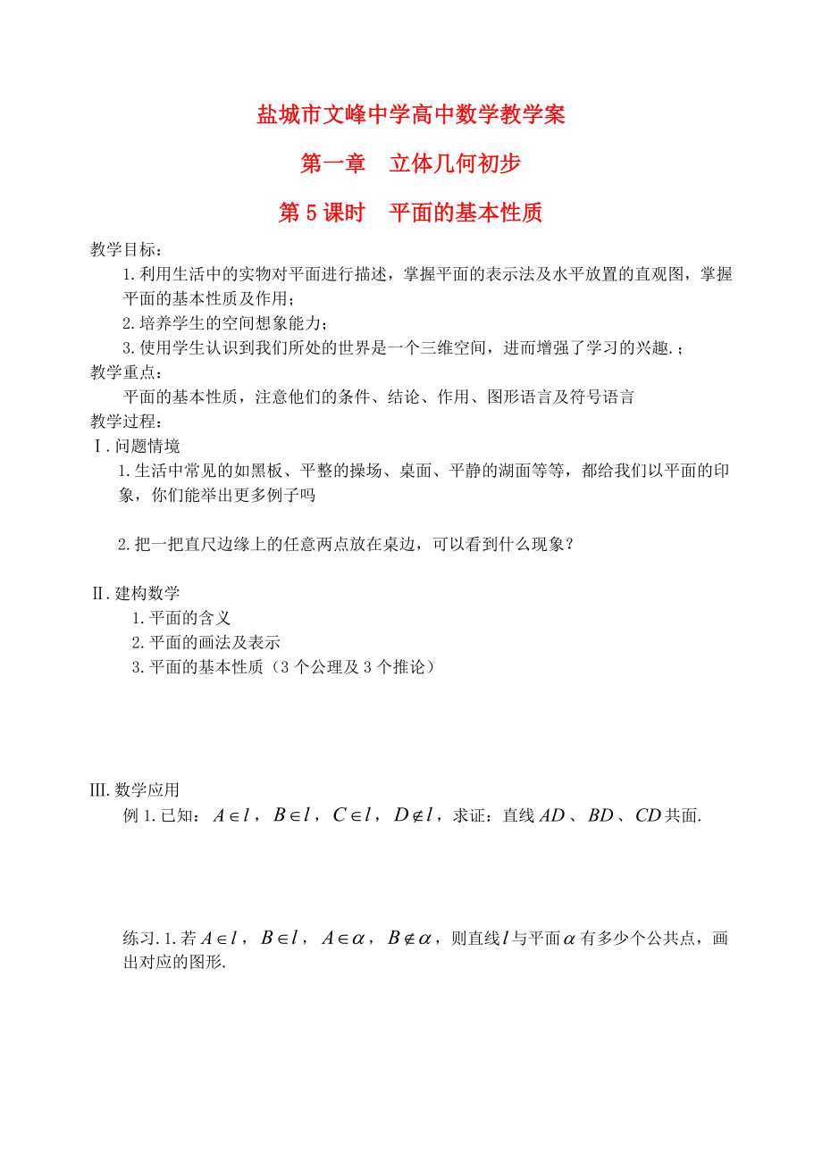 江蘇省鹽城市文峰中學(xué)高中數(shù)學(xué) 第一章 第5課時 平面的基本性質(zhì)教案 蘇教版必修2_第1頁