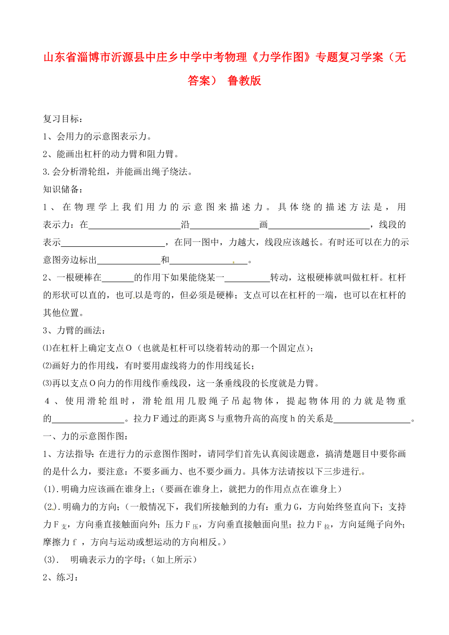 山东省淄博市沂源县中庄乡中学中考物理《力学作图》专题复习学案（无答案） 鲁教版_第1页