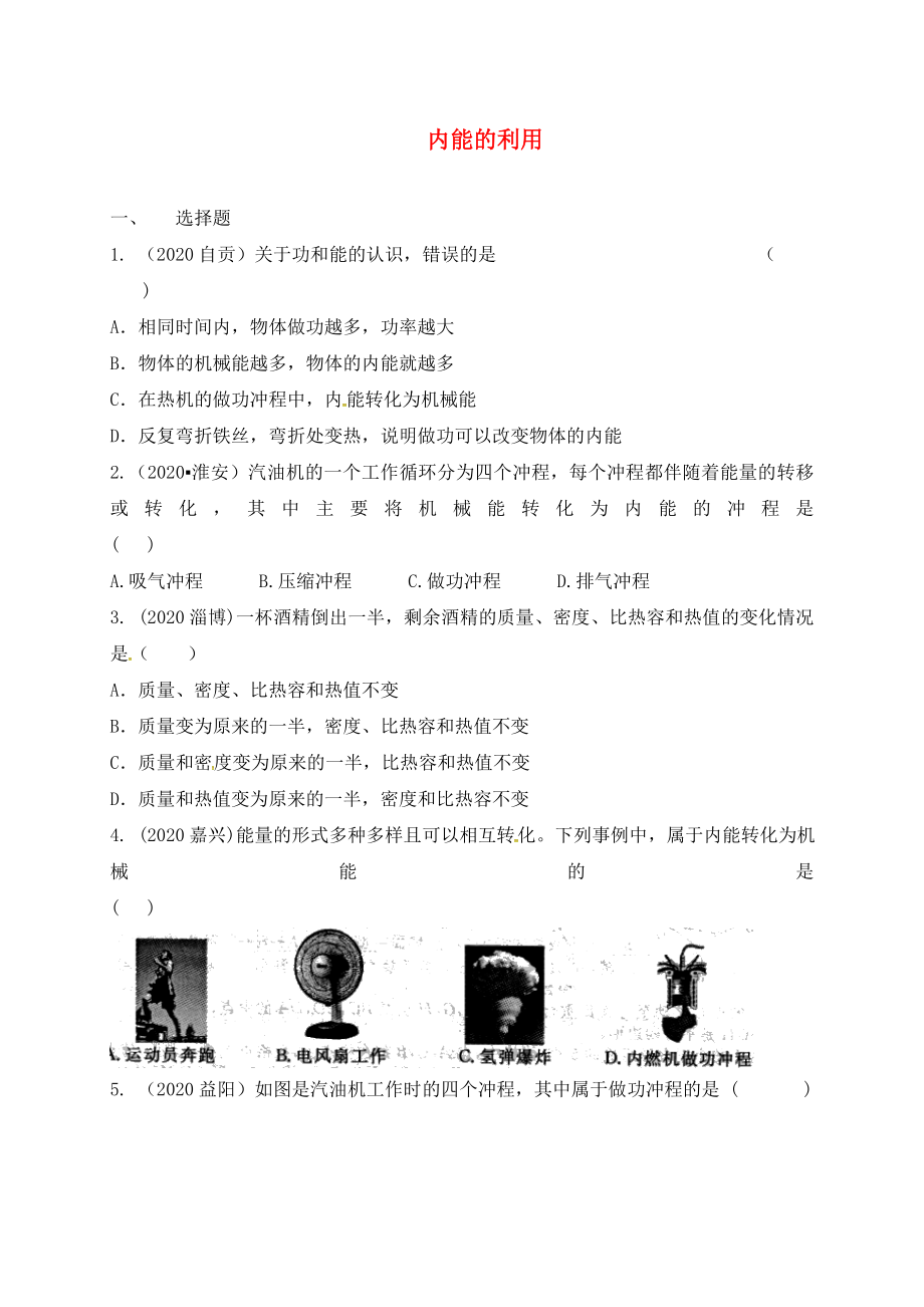 江蘇省東?？h九年級(jí)物理上冊(cè) 12.2 內(nèi)能的利用練習(xí)（無答案）（新版）蘇科版（通用）_第1頁(yè)