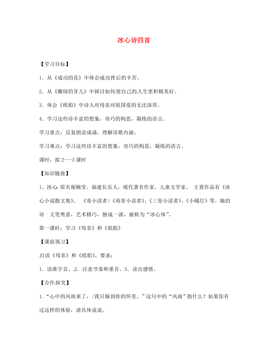 海南省昌江县矿区中学七年级语文上册 第一单元 冰心诗四首导学案（无答案） 苏教版_第1页