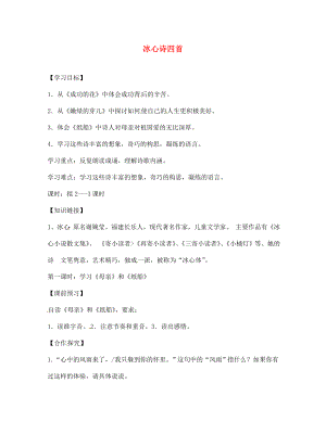 海南省昌江縣礦區(qū)中學七年級語文上冊 第一單元 冰心詩四首導學案（無答案） 蘇教版