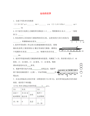 河南省郸城县光明中学八年级物理上册 第二章 运动的世界检测试题1（无答案） 沪科版（通用）
