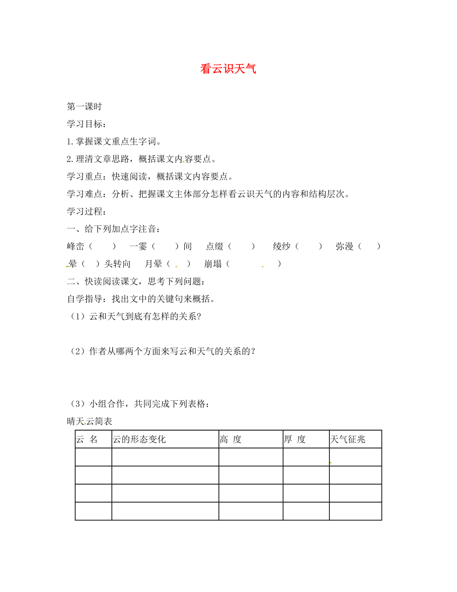 浙江省金華市湯溪中學(xué)七年級(jí)語文上冊(cè)《第22課 看云識(shí)天氣》導(dǎo)學(xué)案（無答案） （新版）新人教版（通用）_第1頁