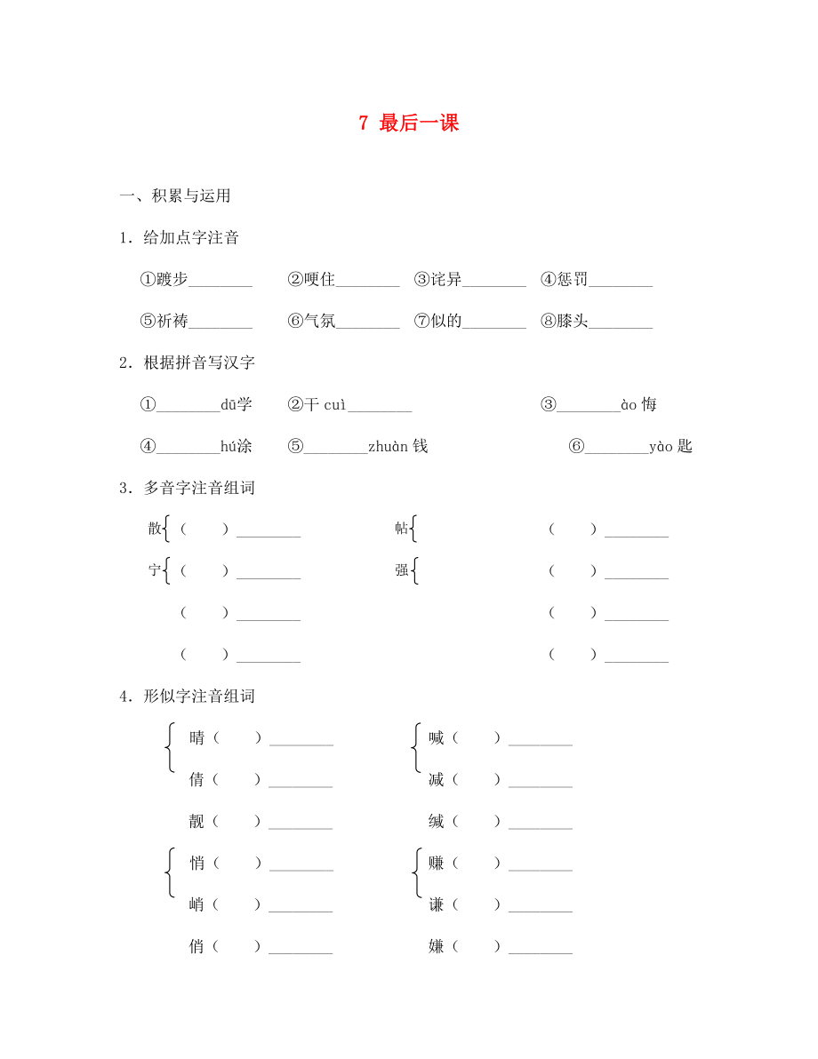 河北省高碑店市第三中学七年级语文下册 7 最后一课同步诊断试题（无答案） 新人教版（通用）_第1页