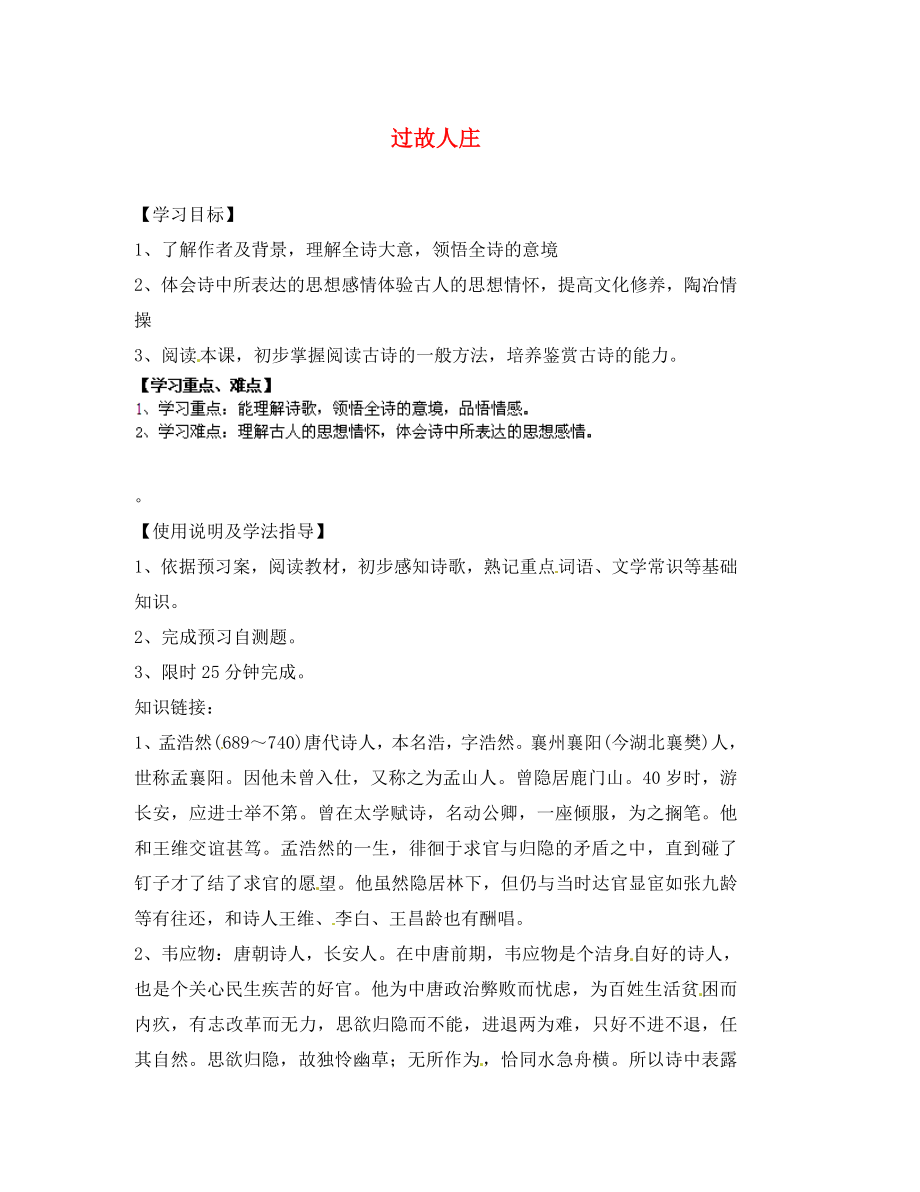 甘肅省玉門市花海中學(xué)八年級語文下冊 拓展閱讀《過故人莊》導(dǎo)學(xué)案（無答案） 北師大版_第1頁