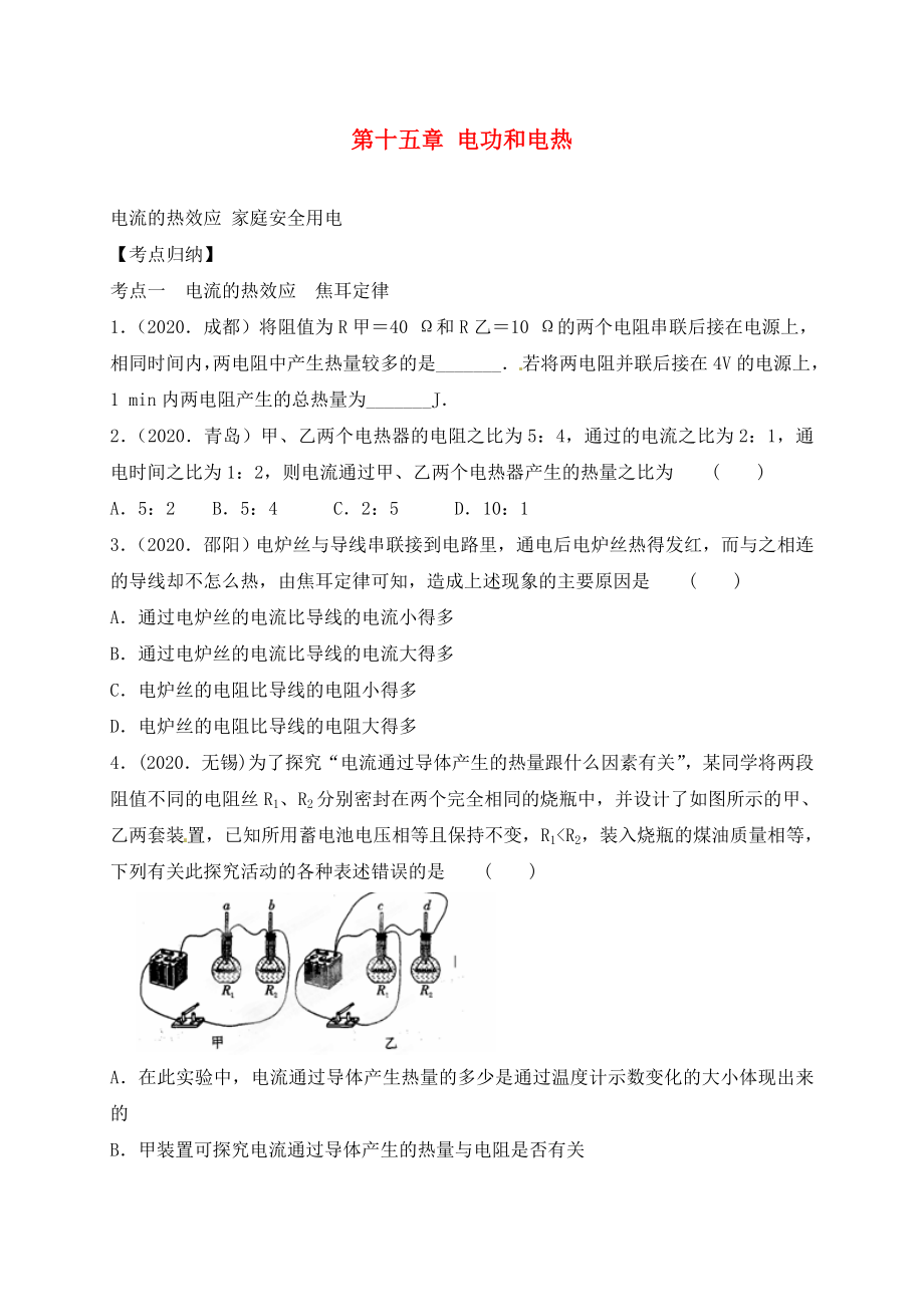 江蘇省徐州市睢寧縣寧海外國語學(xué)校九年級物理下冊《第十五章 電功和電熱》復(fù)習(xí) 蘇科版（通用）_第1頁