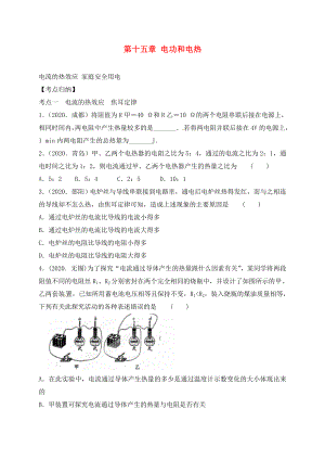 江蘇省徐州市睢寧縣寧海外國語學(xué)校九年級(jí)物理下冊《第十五章 電功和電熱》復(fù)習(xí) 蘇科版（通用）