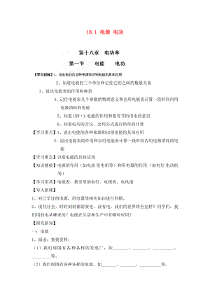 江西省金溪縣第二中學(xué)九年級(jí)物理全冊(cè) 第十八章 電功率 18.1 電能 電功導(dǎo)學(xué)案（無(wú)答案）（新版）新人教版