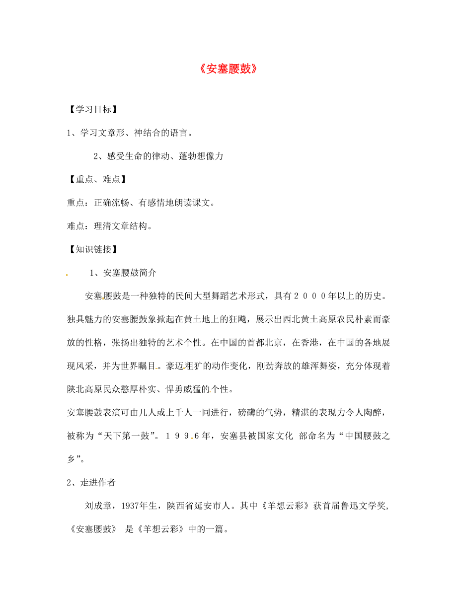 陜西省寶雞市千陽縣紅山初級中學(xué)七年級語文下冊 17 安塞腰鼓導(dǎo)學(xué)案（無答案） 新人教版_第1頁