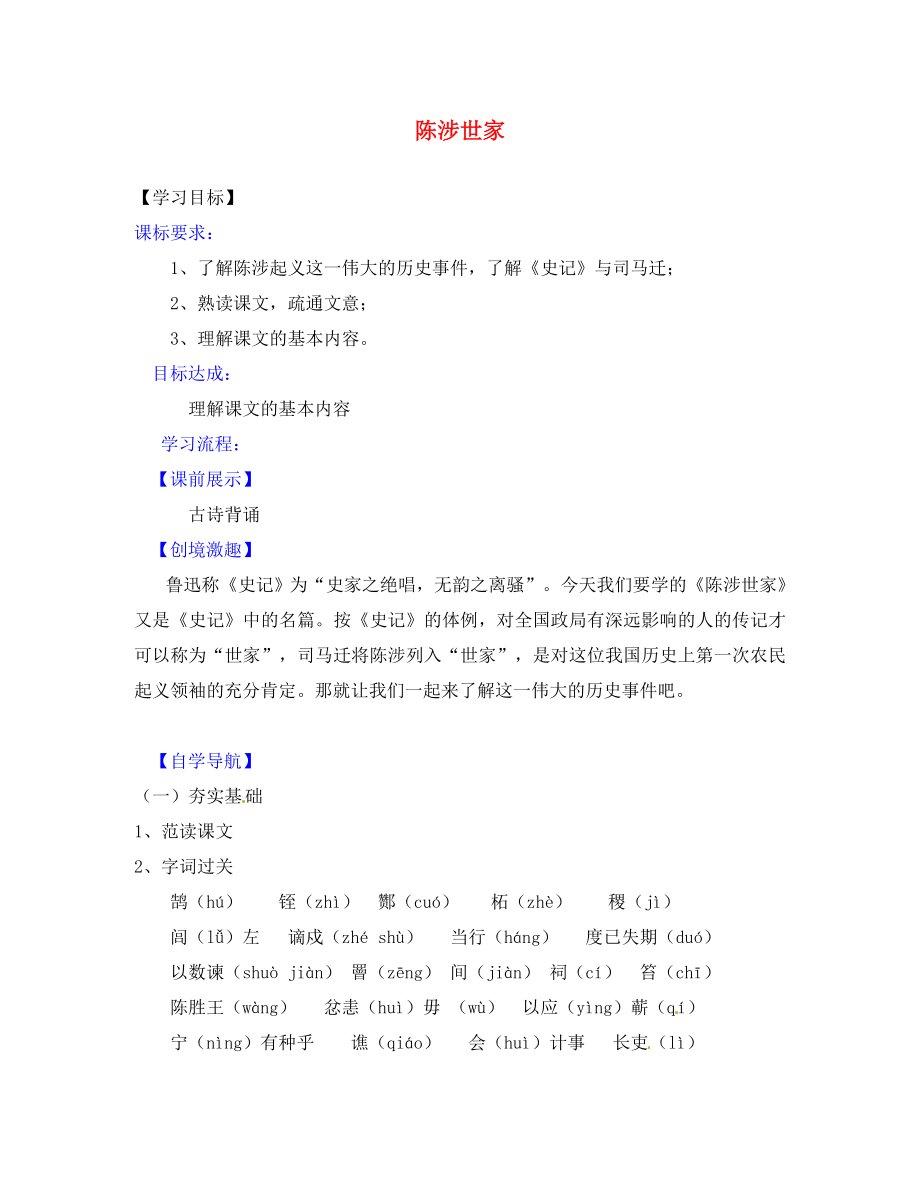 遼寧省燈塔市第二初級中學(xué)九年級語文上冊 6.21 陳涉世家導(dǎo)學(xué)案1 新人教版_第1頁