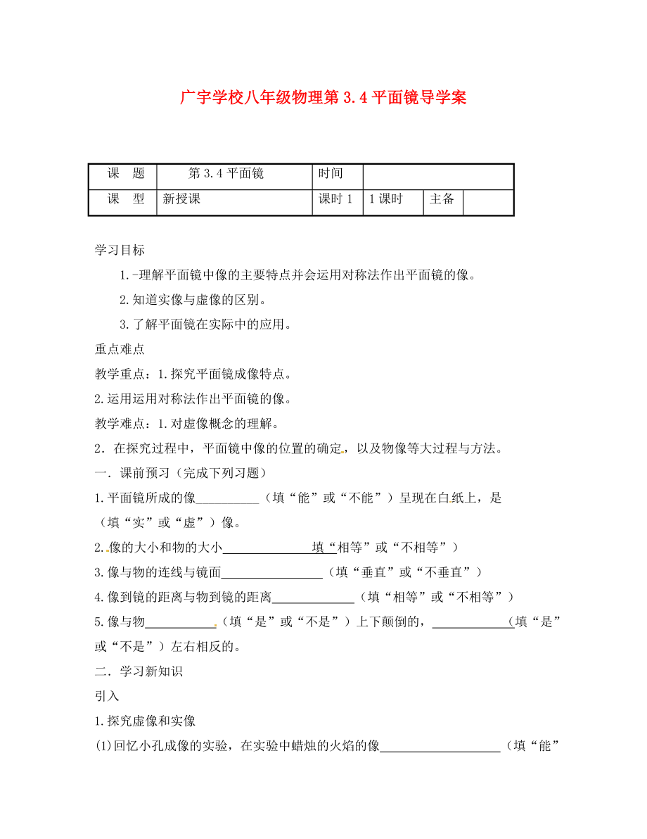 江蘇省沭陽縣廣宇學(xué)校八年級(jí)物理 《3.4 平面鏡》學(xué)案（無答案）_第1頁