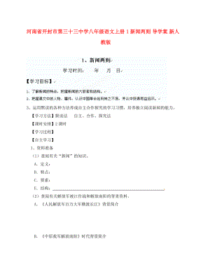 河南省開封市第三十三中學八年級語文上冊 1新聞兩則導學案（無答案） 新人教版