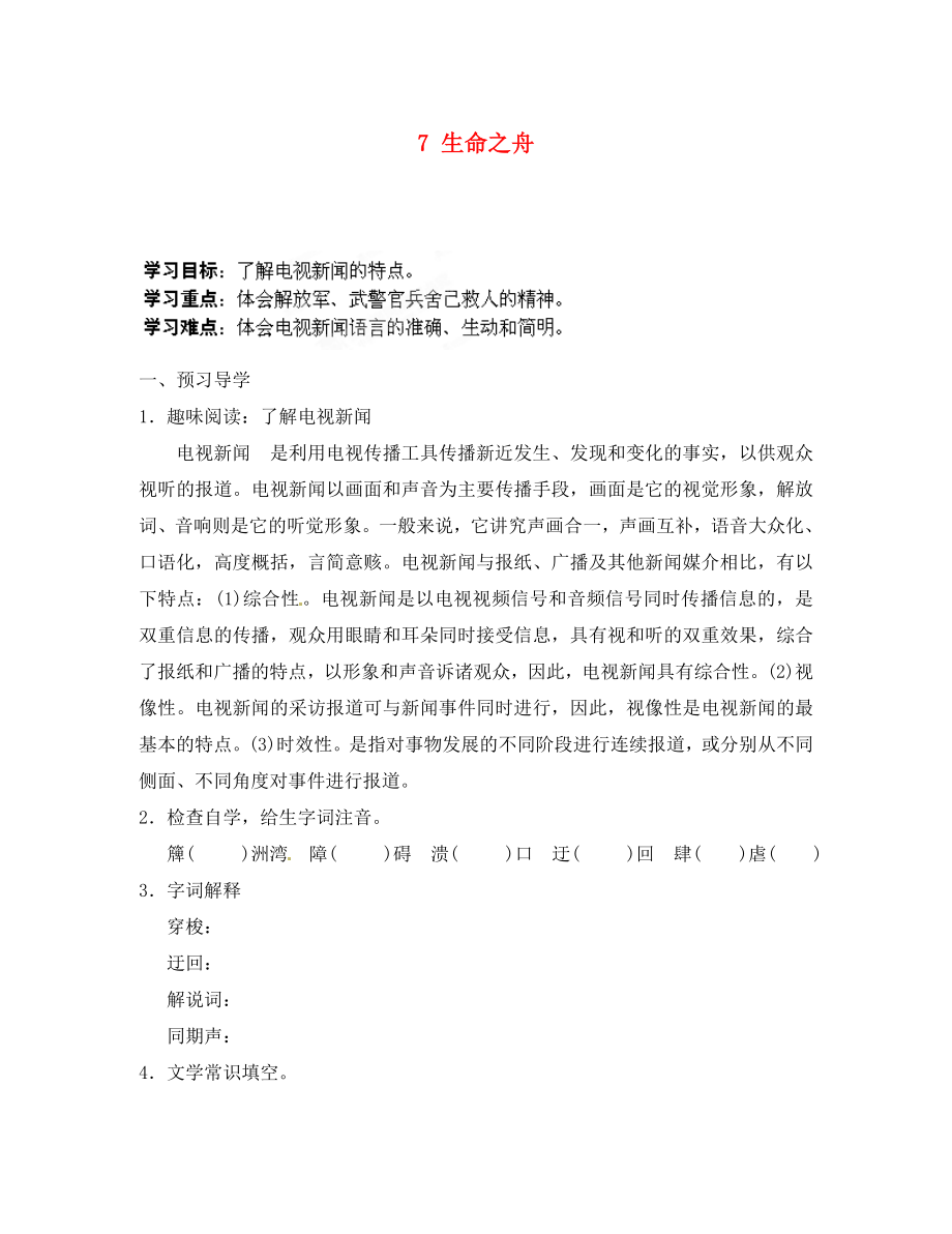 湖南省吉首市民族中學(xué)八年級(jí)語文上冊(cè) 《生命之舟》學(xué)案（無答案） 語文版_第1頁