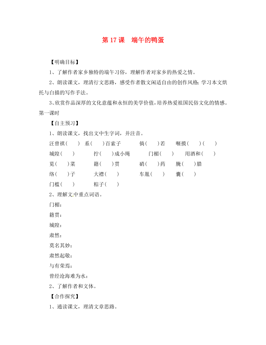 湖北省咸寧市嘉魚縣城北中學八年級語文下冊 第17課 端午的鴨蛋導(dǎo)學案（無答案）（新版）新人教版(1)_第1頁