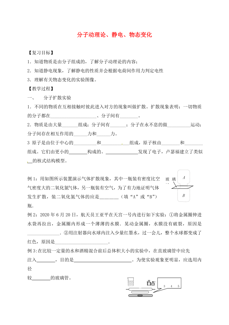 江蘇省句容市中考物理復(fù)習(xí) 四 分子擴散、靜電、物態(tài)變化（無答案）（通用）_第1頁