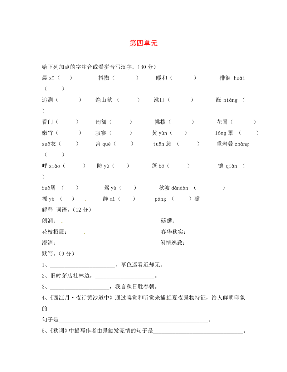 江蘇省溧陽市湯橋初級(jí)中學(xué)七年級(jí)語文上冊(cè) 第四單元 綜合檢測(cè)（無答案） 蘇教版_第1頁