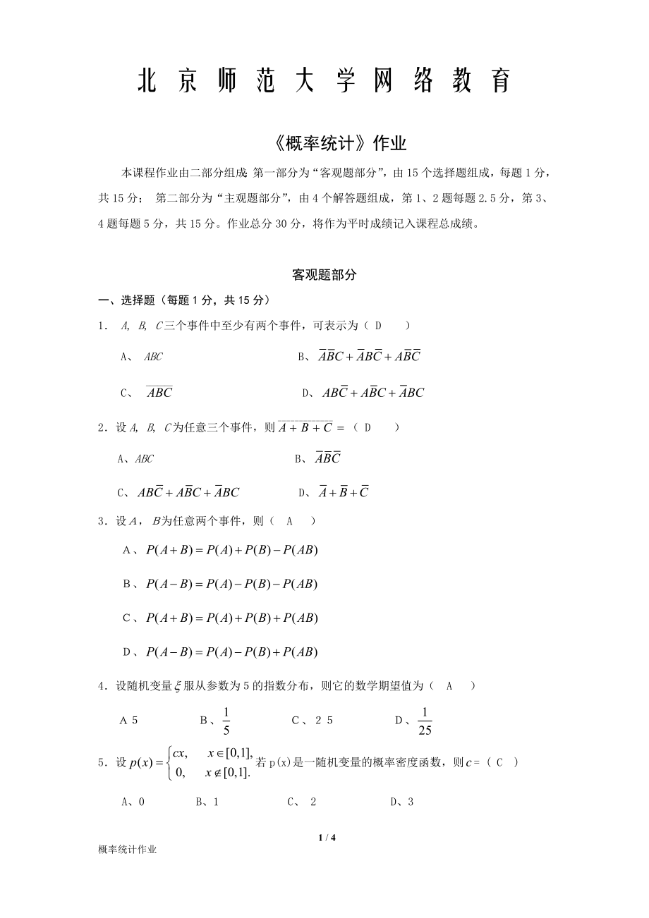 北師大 網(wǎng)絡教育 概率統(tǒng)計作業(yè)_第1頁