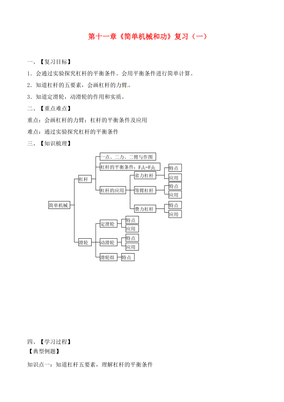 江蘇省六合區(qū)竹鎮(zhèn)民族中學(xué)2020屆中考物理一輪復(fù)習(xí) 第十一章《簡(jiǎn)單機(jī)械和功》導(dǎo)學(xué)案（無(wú)答案）_第1頁(yè)