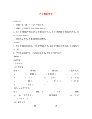 河南省虞城縣第一初級(jí)中學(xué)八年級(jí)語文上冊(cè)《第16課 大自然的語言》導(dǎo)學(xué)案（無答案） 新人教版（通用）